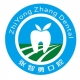 張智勇口腔